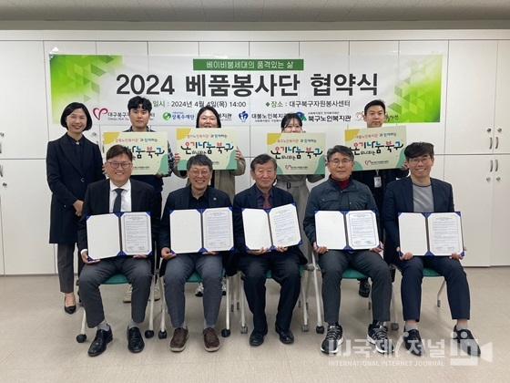 대구북구자원봉사센터, 관내 노인복지관 4개소와  「2024년 베품봉사단」업무 협약 체결