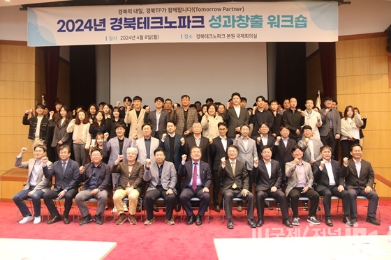 경북테크노파크, 새로운 조직 비전 제시 및 부서별 핵심추진과제 공유를 위한“2024년 성과창출 워크숍”개최!