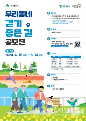 2024 시민건강놀이터, 우리동네 걷기 좋은 길 공모전 개최