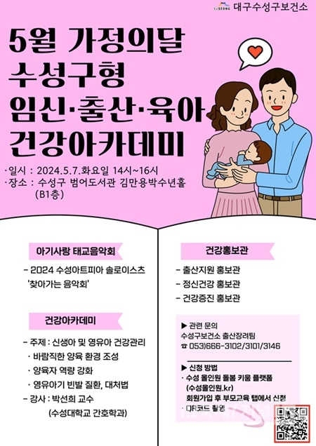수성구형 임신·출산·육아 건강아카데미, 내달 7일 개최