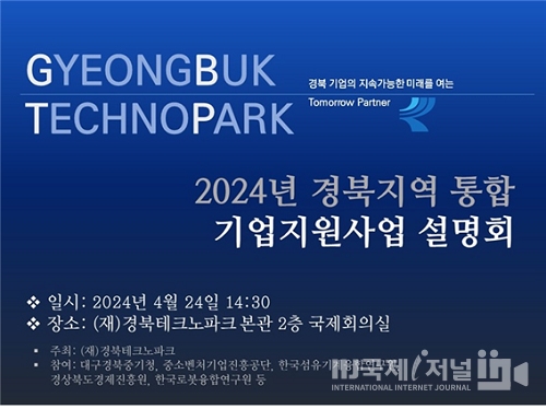 경북테크노파크, 2024 기업지원 통합 설명회