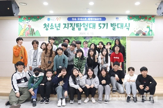청송군,  유네스코 세계지질공원 「청소년 지질탐험대」 발대식 개최