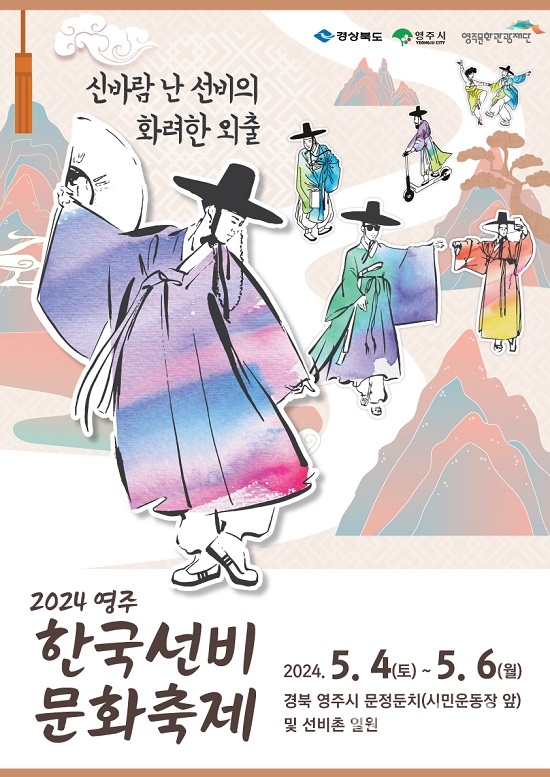선비의 낭만 가득, 2024영주 한국선비문화축제