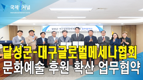 달성군-대구글로벌메세나협회, 문화예술 후원 확산 업무협약 체결