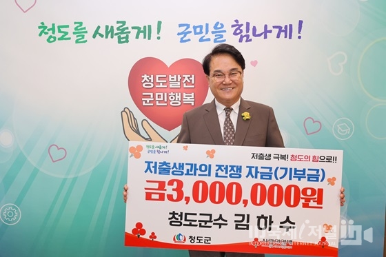 김하수 청도군수, 저출생 극복 성금 300만 원 기부