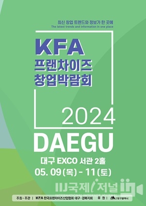 「2024 대구 프랜차이즈 창업 박람회」  5. 9.~5. 11. 엑스코에서 개최