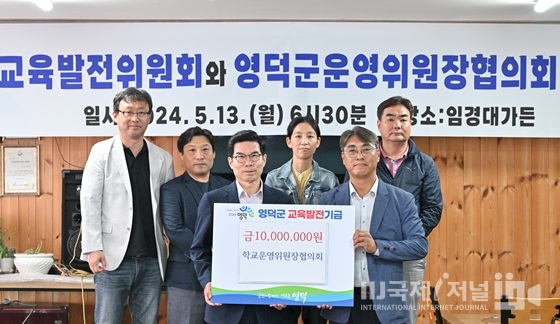 영덕 학교운영위원장협의회, 교육발전기금 1,000만원 기탁