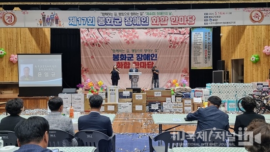 봉화군, 제17회 장애인 화합한마당 개최
