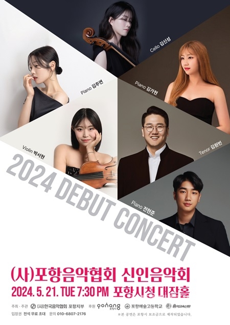 포항 음악인들의 등용문 ‘2024 신인음악회’ 21일 개최