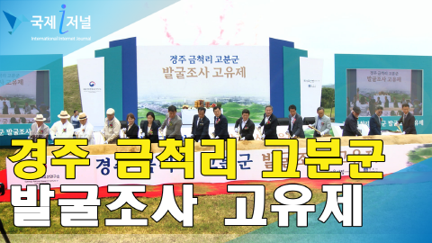 경주시, 건천읍 금척리서 국립경주문화유산연구소와 함께 발굴조사 고유제 개최