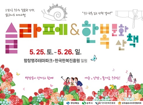 2024 상주슬로라이프 페스티벌&한복문화산책 개막!