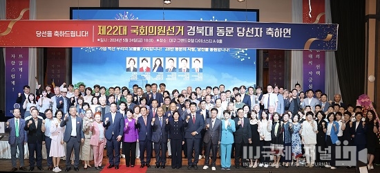 경북대, 제22대 국회의원 동문 당선자 축하연 개최
