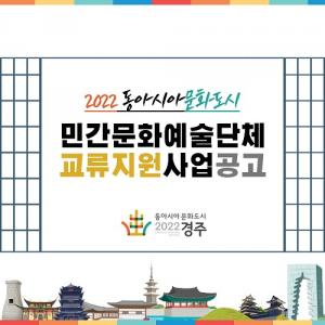 경주시, ‘2022 동아시아문화도시 민간문화예술단체 교류지원사업’ 참여단체 모집