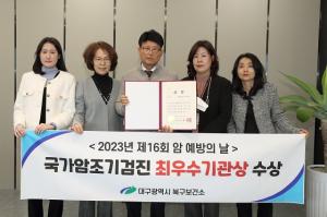 대구 북구보건소,  3년 연속 국가암조기검진 우수기관상 수상