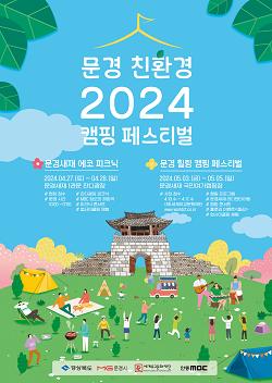 2024 문경 친환경 캠핑 페스티벌 개최