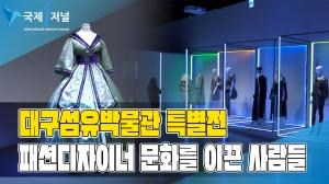 대구섬유박물관 특별전 '패션디자이너, 문화를 이끈 사람들'