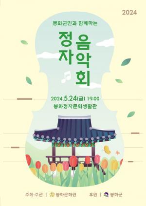 봉화문화원, 오는 24일 정자음악회 개최