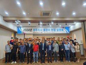 한국농어촌공사 성주지사,  2024년 성주지사 물관리현장설명회 개최!!