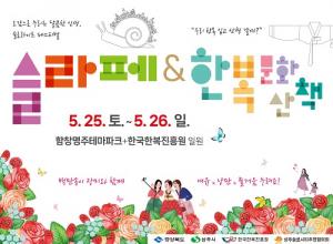 2024 상주슬로라이프 페스티벌&한복문화산책 개막!