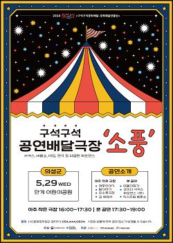 의성군, 구석구석 배달극장 ‘소풍’ 공연 개최